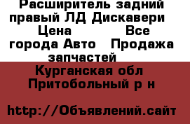 Расширитель задний правый ЛД Дискавери3 › Цена ­ 1 400 - Все города Авто » Продажа запчастей   . Курганская обл.,Притобольный р-н